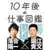 落合陽一・堀江貴文著「10年後の仕事図鑑」を読んで　子供がいる方にオススメです