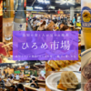 高知ひろめ市場まるわかりガイド｜行く前に知りたい見どころ・グルメ・楽しみ方