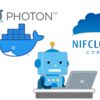 10分で出来る！ニフクラ上でニフクラ操作を簡単に自動化してみる (dockerによるニフクラCLI実行環境とサンプルコード)