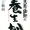 ジョージ秋山「貝原益軒の養生訓」