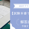 【試験当日です！！】ケアマネ試験:生活保護制度