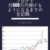 イケダハヤトのブログ運営をイケダハヤトと振り返る「ブログで月500万円稼げるようになるまでの全記録。」が面白い。