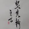 火水未濟（かすいびせい）二爻