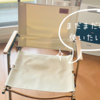 【無印購入品】へたってきたアウトドアチェアの座り心地を改善してみました。
