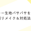 クッキー生地パサパサを復活！初心者でもできる原因別リメイク＆対処法まとめ