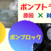 【ポンプロック！】ポンプトラブルの原因と対処方法