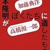 加藤典洋、高橋源一郎『吉本隆明がぼくたちに遺したもの』