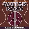 MUSIC〜村下孝蔵珠玉の一枚！…『GUITAR　KOZO』