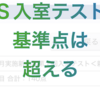 （中受）テスト結果＆全統の予想平均　基準点は超える