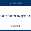 SRE NEXT 2026 良かった