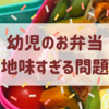 子供の可愛いお弁当が作れない！道具に頼ってみたものの…地味弁