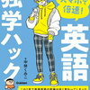 【書籍紹介】『スマホで倍速！英語独学ハック』で学ぶ英語を話せるようになる黄金ルール