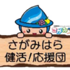 「さがみはら健康チェック体験DAY ～秋の健康まつり～ inイオン」11/14開催！(2026/10/24)