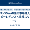 <PR>SOWAN楽天市場購入品「ベビーレギンス×長袖スリーパー」