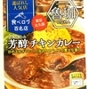 ハウス食品　レトルトカレー　選ばれし人気店　食べログ百名店　魯珈　ROKA　芳醇チキンカレーがマイウ～でした