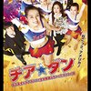 広瀬すず主演オススメ映画　チアダン　女子高生がチアダンスで全米制覇しちゃったホントの話