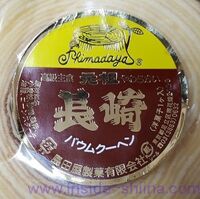 ファミマ ミルキーバウムクーヘン の味と賞味期限と栄養成分 カロリー 炭水化物 糖質 脂質 と アウトサイド シーナ