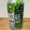 今夜のお酒！期間限定！キリン『氷結 愛媛産キウイ』を飲んでみた！