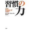 「習慣の力 The Power of Habit」（チャールズ・デュヒッグ）