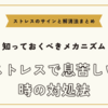 ストレスで息苦しい時の対処法【ストレスのサインと解消法まとめ】