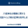 八坂神社の騒動に関する英国タイムズ紙の記事を批判します