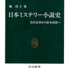 『日本ミステリー小説史』　堀啓子