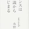 水野学 著「センスは知識からはじまる」を読んでみた その③