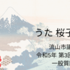 うた 桜子議員(無所属)【流山市議会】  