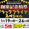 佐世保店 長崎店 大村店 創業記念特祭ブラックフライデースペシャル 開催✨