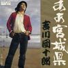 吉川団十郎「ああ宮城県」（明星 YOUNG SONG 1976年7月 シリーズ フォーク異人伝２）