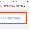 ゴープラス（ゴプラ）・モンスターボールプラス（モンプラ）が繋がらない不具合の解消法【ポケモンGO】