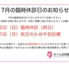 7月の診療時間変更のお知らせ