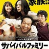 「ポスト312」映画。君は生き延びる事ができるか？ 映画『サバイバルファミリー』の感想、レビュー