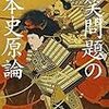 　『爆笑問題の日本史原論』　　　爆笑問題 著