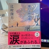 辻村深月さんの『ツナグ 想い人の心得』 爽快読了感、オススメします