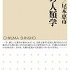 『日本の人類学』(山極寿一, 尾本恵市 ちくま新書 2017)