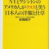 NYとワシントンのアメリカ人がクスリと笑う日本人の洋服と仕草 (講談社+α新書)