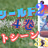 アイシールド２１　４巻ベストシーン３選