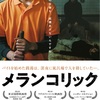 メランコリックを見ろ　You must watch Melancholic.