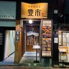 豊洲　個室 海鮮居酒屋 豊市 豊洲駅前店