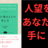 【要約・書評】『人望が集まる人の考え方』/著：レス・ギブリン