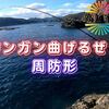 【フカセ釣り】高知のマイナーエリア・周防形の磯より愛をこめて