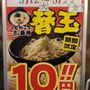 家系ラーメン☆替え玉10円でふふふーん♪