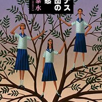 ルピナス探偵団の当惑』津原泰水 ティーンズハートレーベルから