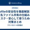 gofileの安全性を徹底解説｜匿名ファイル共有の仕組み・リスク・安心して使うための対策まとめ
