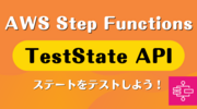 AWS Step Functions の TestState API でステートをテストしよう！