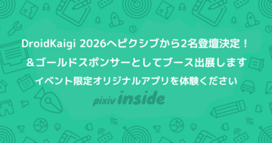 DroidKaigi 2026へピクシブから2名登壇決定！＆ゴールドスポンサーとしてブース出展します！イベント限定オリジナルアプリを体験ください