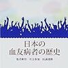 いただきもの：北村健太郎『日本の血友病者の歴史』（生活書院）