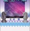 真に"残酷"な世界の在り方 - 北村薫『盤上の敵』