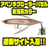 【イマカツ】デッドスローから高速巻きまで対応のハネモノ「アベンタクローラーバゼル有頂天カラー」通販サイト入荷！